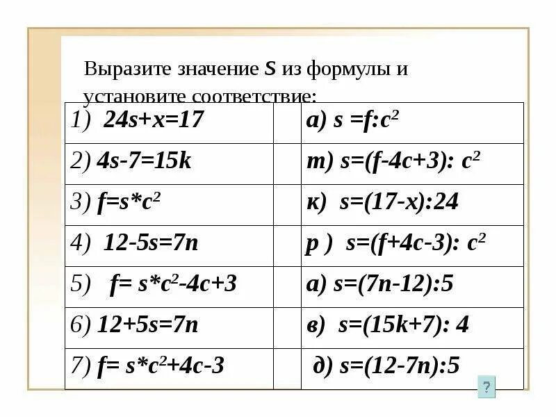 Выразить из формулы. Выражение величины из формулы. Выразить переменную из формулы. Выразить неизвестное из формулы. Выразите величину s