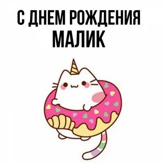 С днем рождения малика