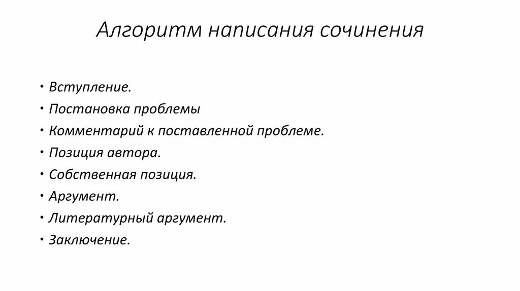 Алгоритм сочинения. Алгоритм написания сочинения. Алгоритм написания сочинения по русскому. Алгоритм написания сочинения ЕГЭ. Алгоритм написания сочинения эссе.