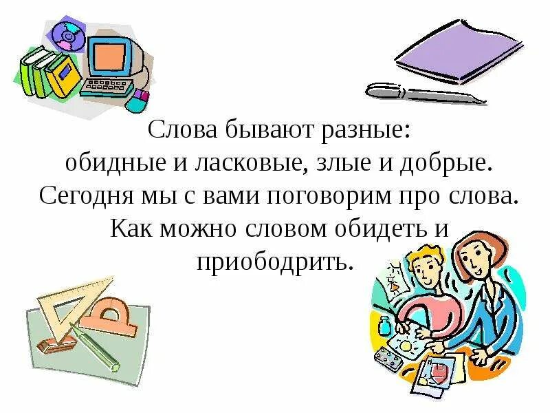 Ласковые слова для мамы. Словарь добрых слов. Ласковые слова для детей. Ласковые слова для мамы. Ласковые слова.