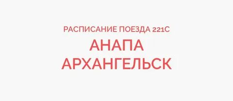 Поезд 237 маршрут следования