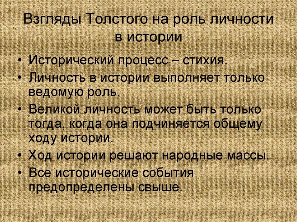 Толще значение. Роль личности витсории. Исторические взгляды Толстого. Роль исторической личности. Взгляд Толстого на роль личности в истории.