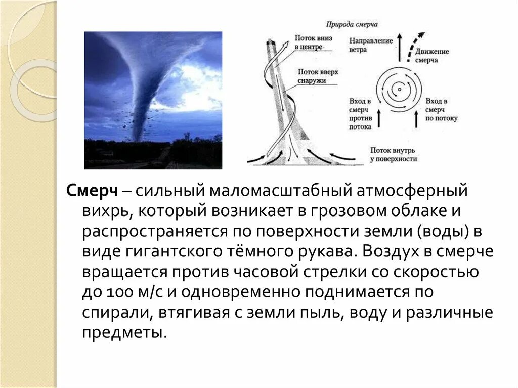 Схема образования смерча. Атмосферный Вихрь возникающий в грозовом облаке. Смерч атмосферный Вихрь. Смерч это сильный маломасштабный атмосферный Вихрь. География 6 смерч