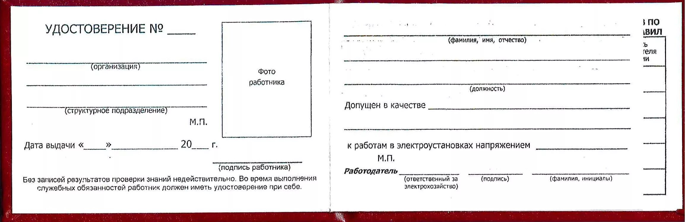 бланки удостоверений по электробезопасности. свидетельство размеры. Razmer udostovreniya. Razmer udostovreniya. свидетельство размеры.