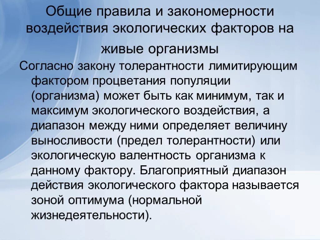 Закономерности влияния экологических факторов на организмы. Общие закономерности воздействия факторов на живые организмы. Общие закономерности влияния факторов на организм. Общеии закономерностивоздействия факторов на живые организмы. Основные природные закономерности