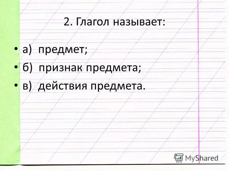 Итоговый тест по теме глагол. Тест на тему глагол. Проверочная работа по теме глагол 2 класс. Тест на тему глагол 2 класс. Что называется глаголом.