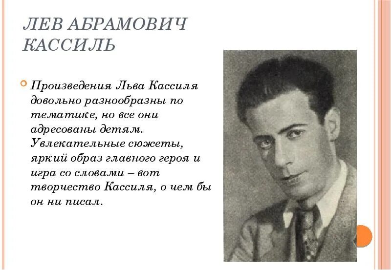 Лев кассиль краткое содержание рассказов. Льва Абрамовича Кассиля (1905–1970). Льва Абрамовича Кассиль (1905—1970) «ранний выход». Лев Абрамович Кассиль. Биография Льва Абрамовича Кассиля.