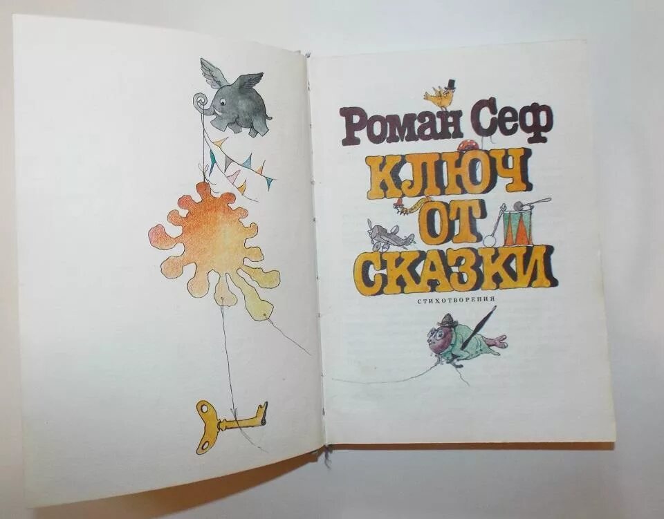 Сеф если ты ужасно. Р Сеф книги. Ключ от сказки.