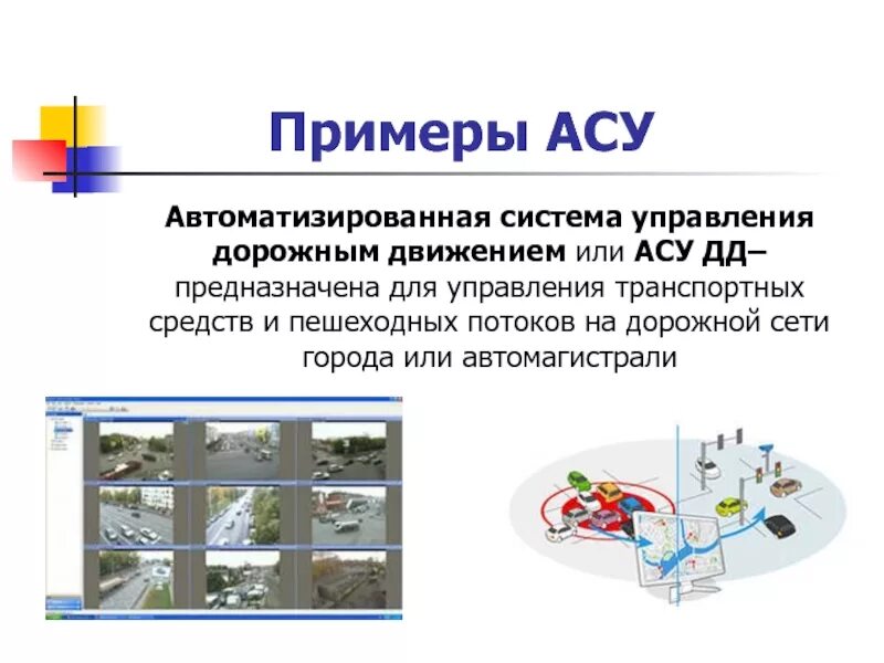 Значение автоматизированной системы. Автоматизированная система управления дорожным движением («асу дд»). привести пример системы управления. примеры автоматизированных систем управления. автоматизированные системы управления примеры.