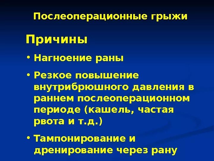 Питание после операции грыжи. Послеоперационная грыжа. Послеоперационные грыжи причины. Профилактика послеоперационных грыж. Формирования ущемленной послеоперационной грыжи.