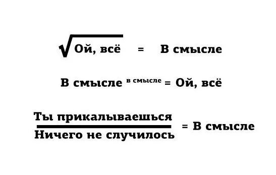 Ответ на выражение в смысле. Ой все. ой все в смысле. ой всё прикол. мемы ой все.