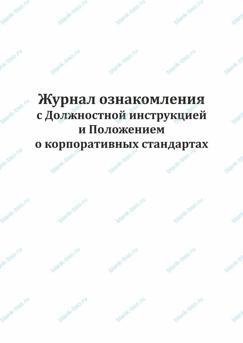 Журнал ознакомления. Журнал ознакомления с инструкциями пожарная безопасность. Журнал ознакомления с инструкциями. Журнал ознакомления с должностными инструкциями. Журнал инструктажа по технике безопасности на рабочем месте.