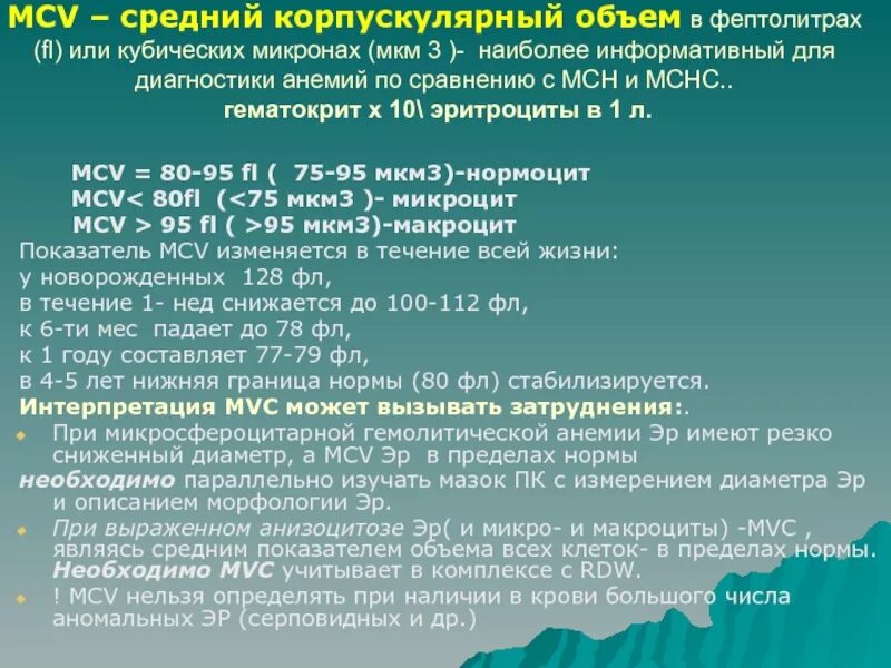 Анализ мснс повышен. МСН И МСНС. Норма МСН И МСНС. МСНС норма. МСН показатель.