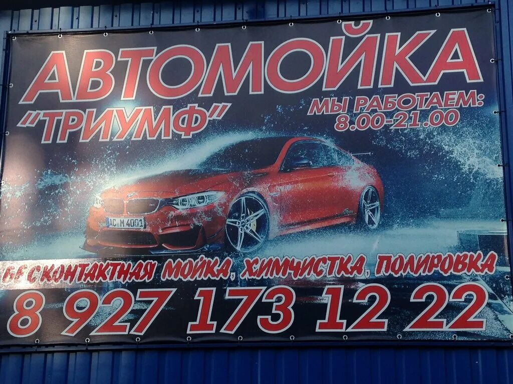 автомойки россошь. эстакад,1а. автомойки рузаевка. автомойка триумф. мойка рузаевка.