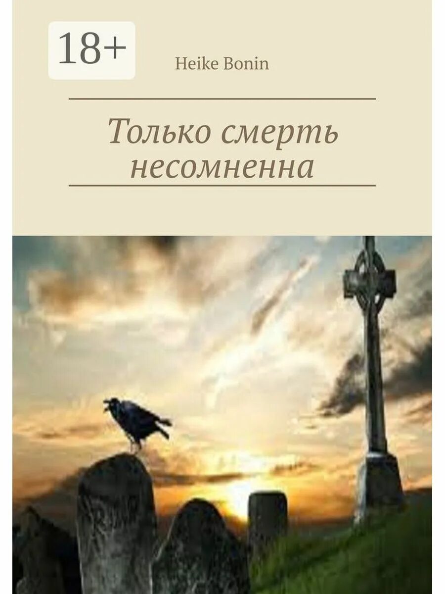 Жизнь неопределенна. Смерть несомненна жизнь неопределенна. смерть несомненна жизнь неопределенна на латыни. смерть несомненна жизнь неопределенна транскрипцией. смерть несомненна жизнь неопределенна кто сказал.