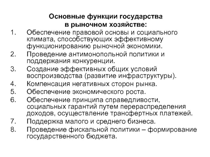 Какие функции выполняет государство в условиях рынка. Общие экономические функции государства в рыночной экономике. Функции гос-ва в рыночной экономике. Общие функции государства в рыночной экономике. Функции государства в рыночном хозяйстве.