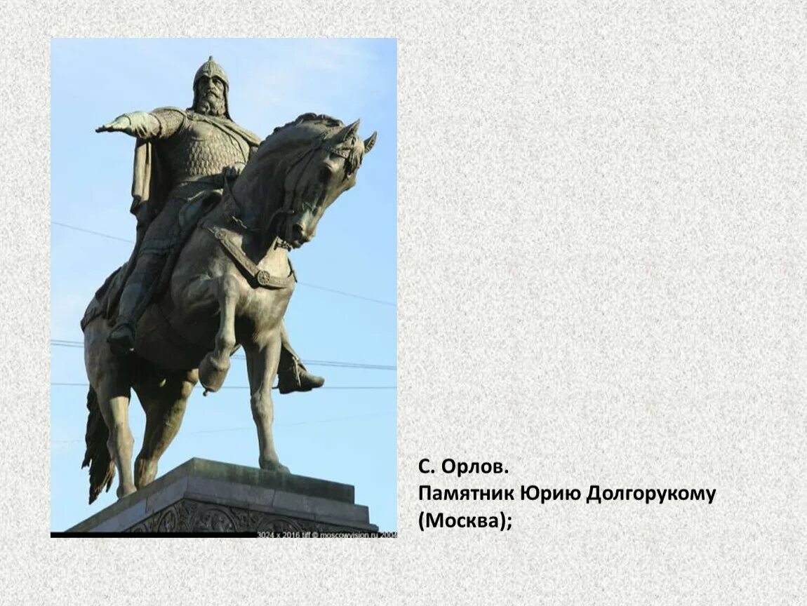Памятник юрию долгорукому окружающий мир сообщение. Памятник юрию долгорукому в москве. статуя юрия долгорукого в москве.