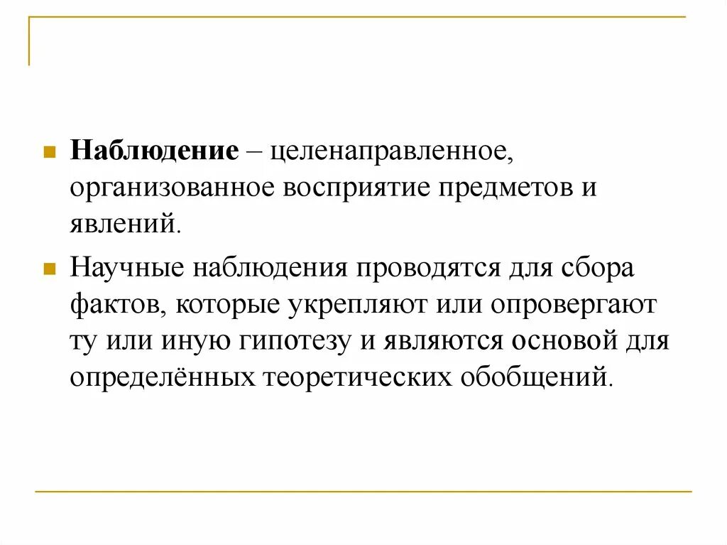 Систематическое целенаправленное восприятие объектов