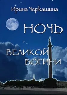 Великий в ночи времени