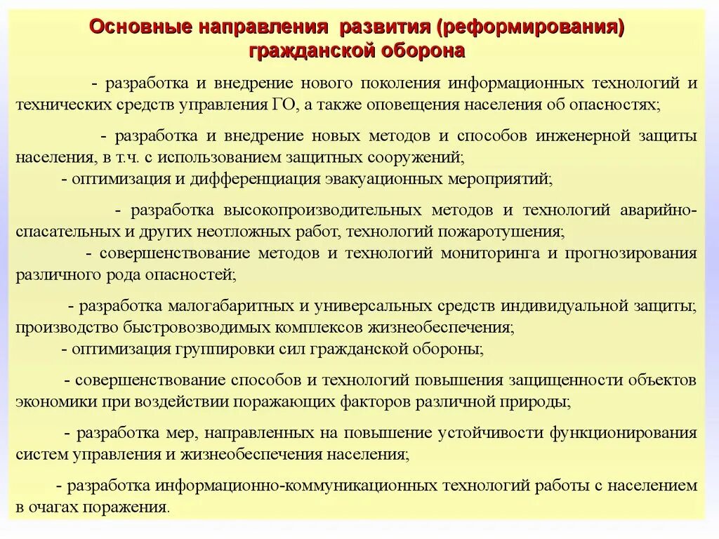 Гражданское направление мероприятия. Направления гражданской обороны. Направления развития гражданской обороны. Основные тенденции развития го. Основные направления совершенствования.