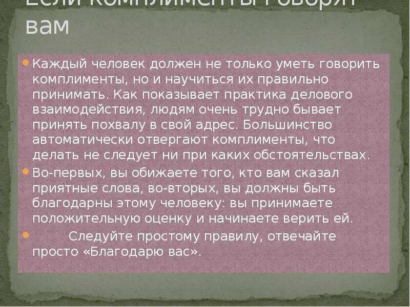 Почему говорят комплименты