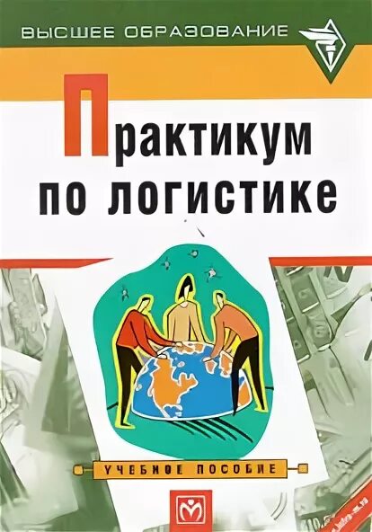 Практикум высшее образование. Практикум по логистике. Аникин основы логистики. Книга практикум по логистике. Книги Аникина.