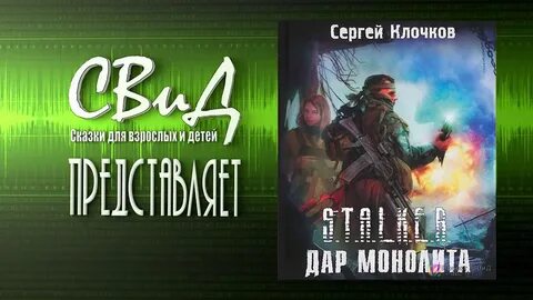 Сталкер лунь аудиокнига