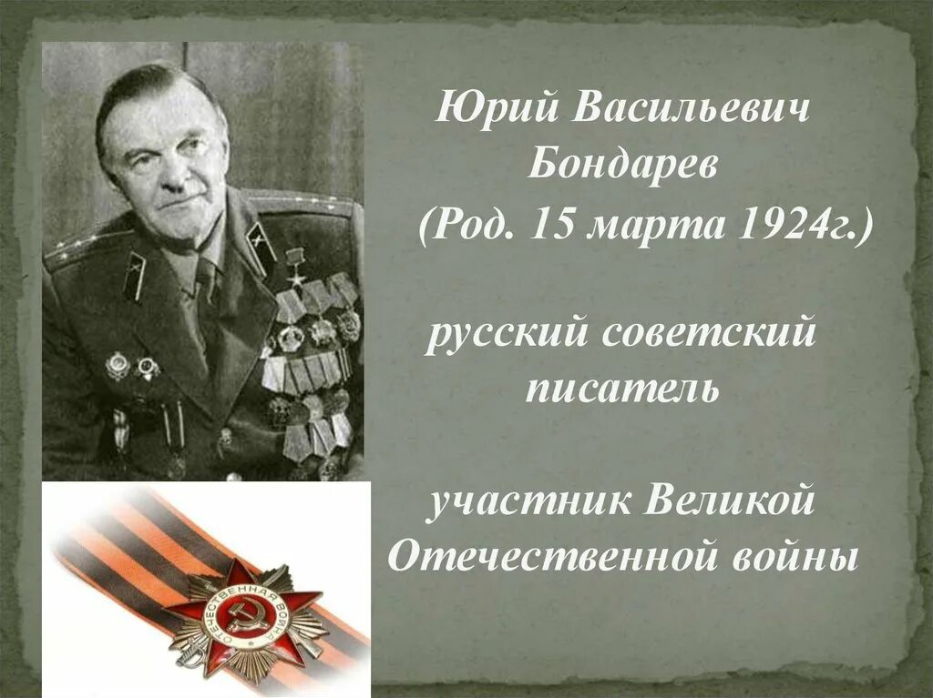 Жизнь и творчество бондарева. Ю. В. Бондарев писатель фронтовик.