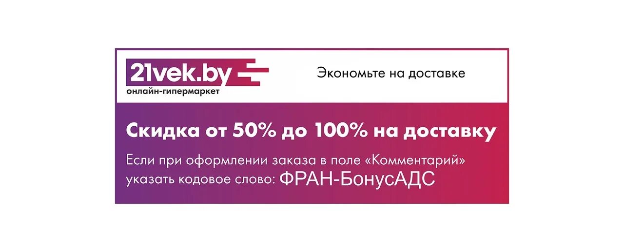 21 век телефон для заказа. Магазин 21 век. 21vek.by интернет-магазин. Скидка на доставку 21 век. 21 Век Беларусь.