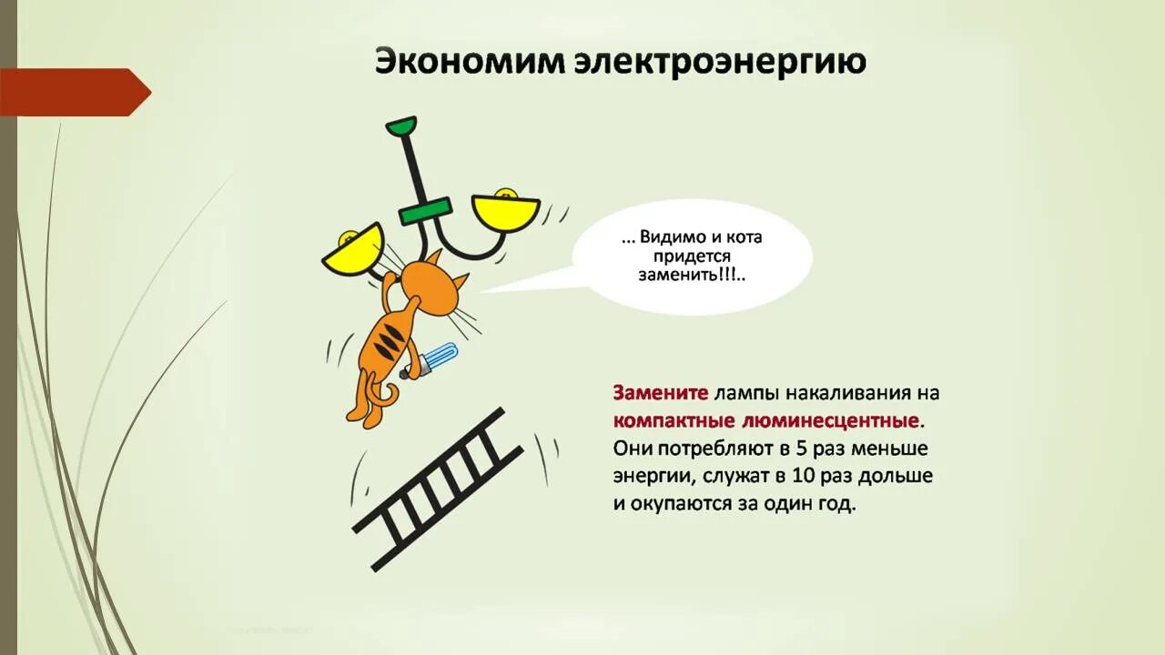 Нематериальная мотивация персонала. Системы экономического стимулирования. Поощрение нематериальной мотивации. Энергосбережение и повышение энергоэффективности. Плакат про экономию энергии.