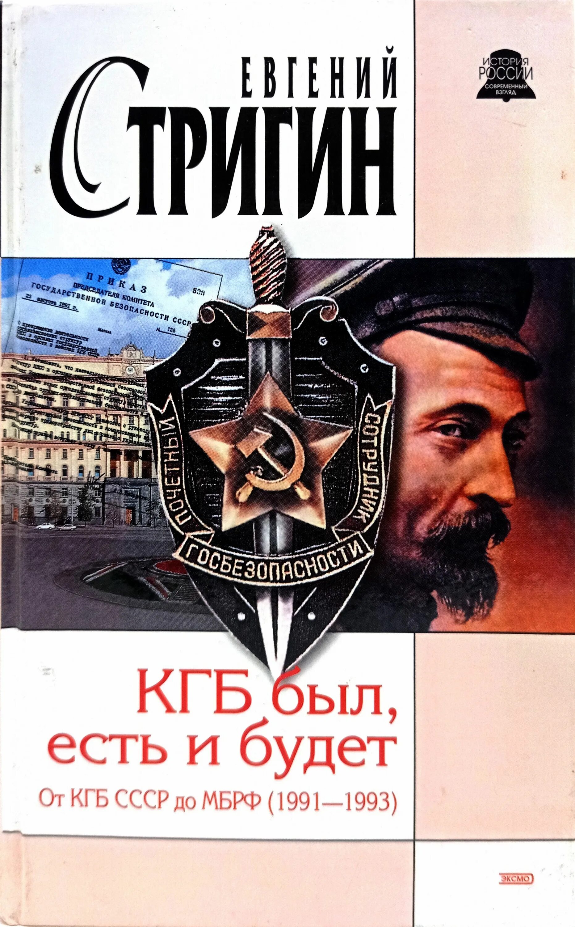 Аудиокниги кгб. Стригин кгб был, есть и будет. евгений стригин кгб был. книги о кгб ссср. бывший кгб.