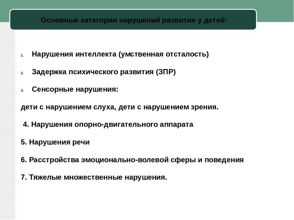 5 общих нарушений развития. Категории детей с нарушениями в развитии. основные категории нарушений развития у детей. категории (типы) детей с нарушениями развития. типы нарушения развития.