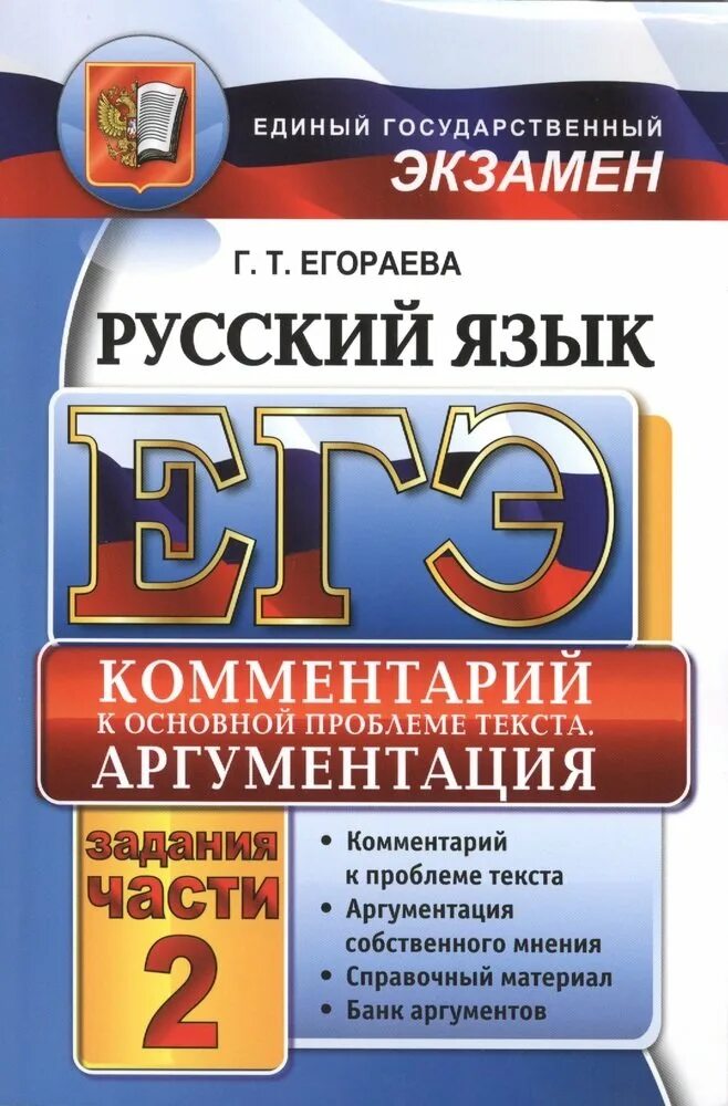 Русский язык пособие для подготовки к егэ. Егораева ЕГЭ. Русский ЕГЭ Егораева. Егораева ЕГЭ комментарий. Егораева подготовка к ЕГЭ.