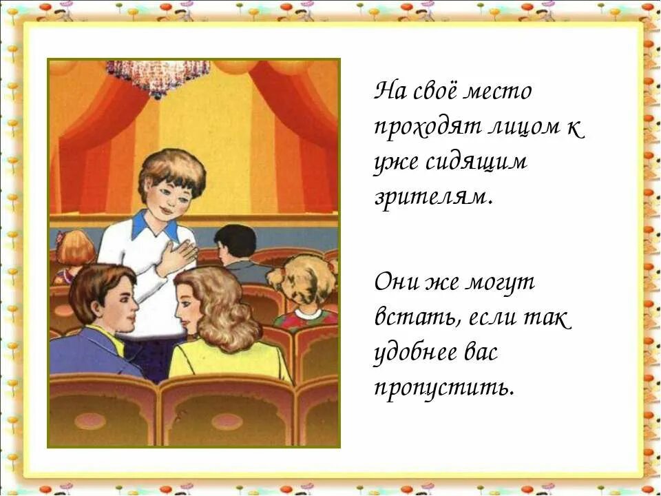 Тест окружающий мир мы зрители и пассажиры. Правила поведения в театре. поведение в театре для дошкольников. этикет в театре для детей. тема мы зрители и пассажиры.