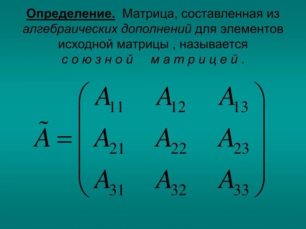 Элементы составляющие матрицу. Алгебраическое дополнение элемента матрицы. Определитель матрицы алгебраических дополнений. Алгебраическое дополнение элемента a23 матрицы. Алгебраическое дополнение матрицы а32.