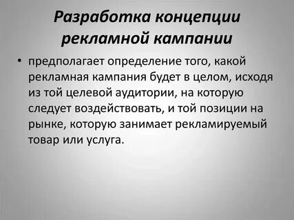 Рекламная концепция пример
