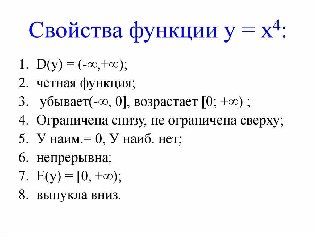Если x 0 y 4 функция. Основные свойства функции кратко. Свойства функции у=х4. Свойства функции y=x^4. Свойства функции -4/x.