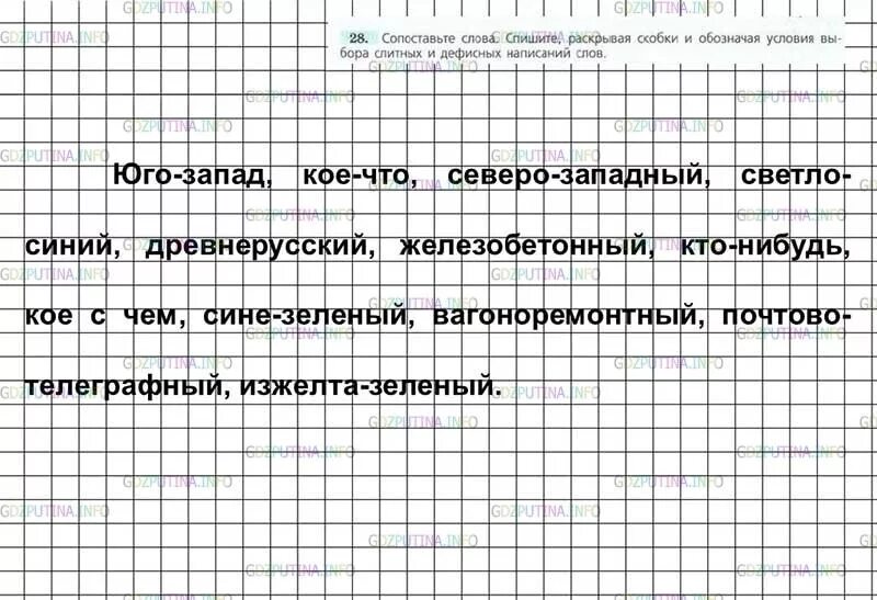 Запишите слова графически обозначьте условия выбора написания. Обозначить условия выбора слитных и дефисных написаний слов. спишите раскрывая скобки и обозначая условия выбора слитных. задания на сопоставление текстов русский язык. сопоставьте слова.