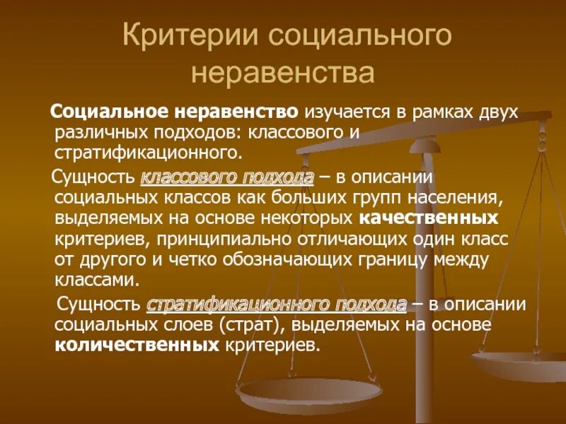 Неравенство существует в любом обществе. Социальное неравенство. Критерии социального неравенства. Сущность социального неравенства. Неравенство это в обществознании.