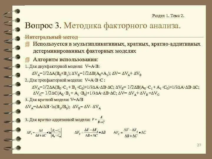 Интегральный метод факторного анализа четырехфакторная модель. Интегральный метод факторного анализа формула. Интегральный метод факторного анализа для кратной модели. Интегральный способ факторного анализа для 2.