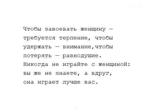Требуется терпение. Требуется терпение. Завоевать женщину цитаты. Женщина играет лучше вас. Статус про терпение женщины.