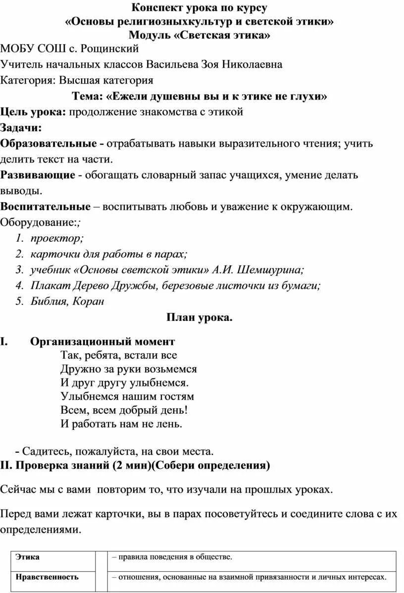 Конспект вводного урока по истории 7 класс. Ежели душевны вы и к этике не глухи… конспект урока. этика 4 класс ежели душевны вы и к этике не глухи. ежели душевны вы и к этике не глухи 4 класс орксэ конспект урока. ежели душевны вы и к этике не глухи 4 класс орксэ презентация.
