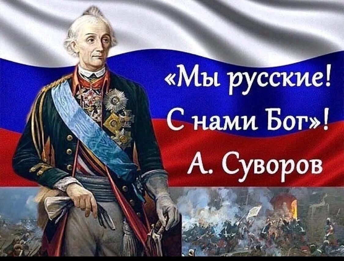 Мы русские какой восторг Суворов. Мы русские с нами Бог. Суворов мы русские с нами. День памяти Суворова.