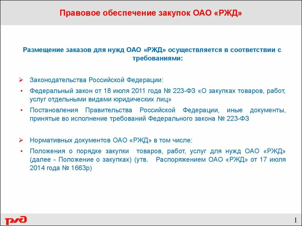 Сайт ржд закупки. Нормативно-правовые документы ОАО РЖД. Закупки РЖД. Нормативная документация РЖД. Закупа РЖД.