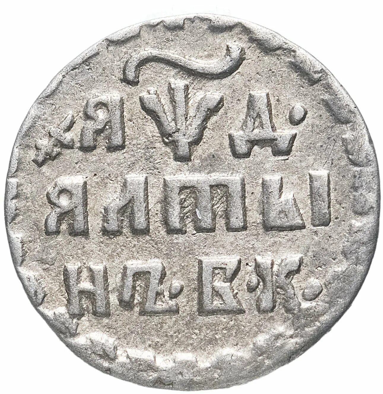 монеты при петре 1. серебряный рубль петра 1. монеты при петре 1. монеты петра 1 фото. денга 1704 повелитель.