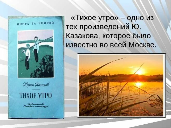 Тест по рассказу тихое утро 7 класс. Рассказ тихое утро. Тихое утро Казаков. Тихое утро отзыв. Тихое утро Дата.