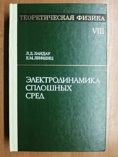 Ландау электродинамика сплошных