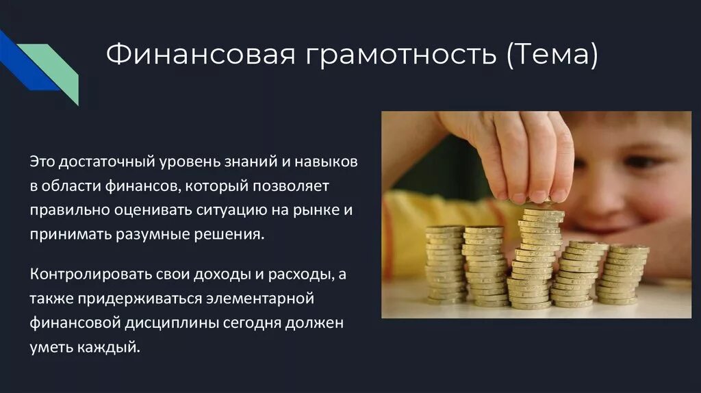 Финансовая грамотность темы. Презентация на тему финансовая грамотность. Доклад на тему финансовая грамотность. Слайды по финансовой грамотности.