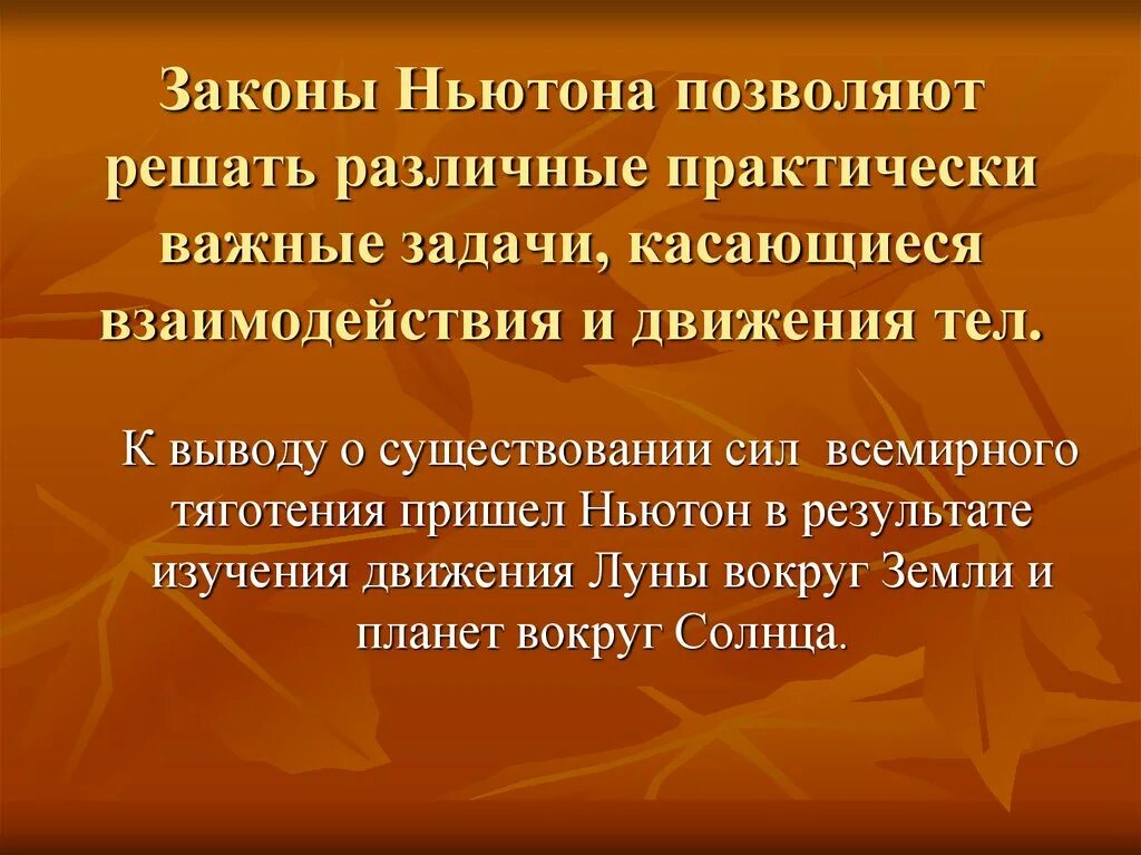 Вывод по законам Ньютона. Вывод законов Ньютона. Законы движения взаимодействия задачи. К выводу о существовании сил Всемирного тяготения пришел Ньютон. К выводу о существовании сил всемирного тяготения