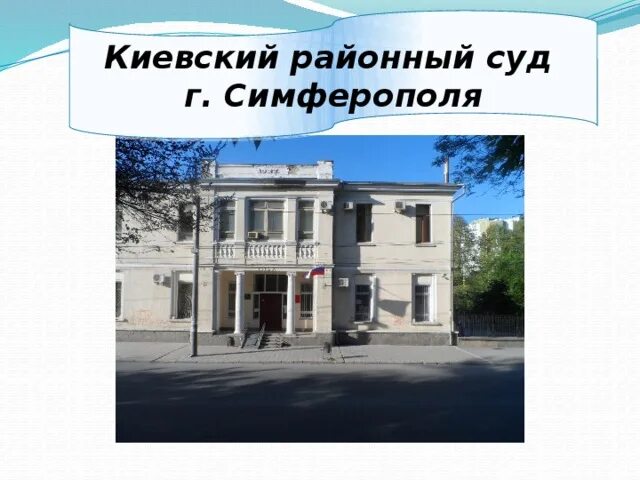 Киевский районный. Киевский районный суд. Симферополя. Киевский райнарсуд симферополя. Симферополя.